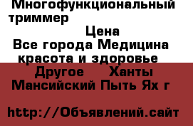 Многофункциональный триммер X-TRIM - Micro touch Switch Blade › Цена ­ 1 990 - Все города Медицина, красота и здоровье » Другое   . Ханты-Мансийский,Пыть-Ях г.